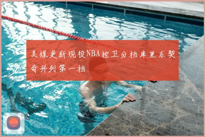 美媒更新现役NBA控卫分档库里东契奇并列第一档