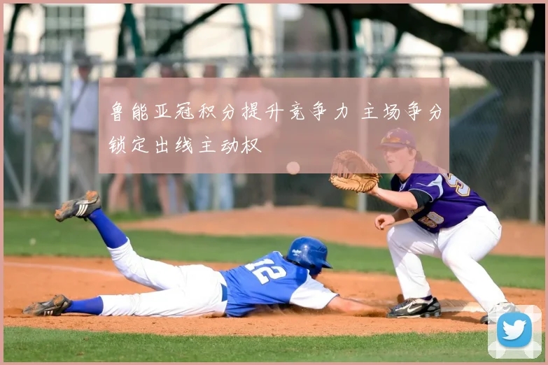 鲁能亚冠积分提升竞争力 主场争分锁定出线主动权