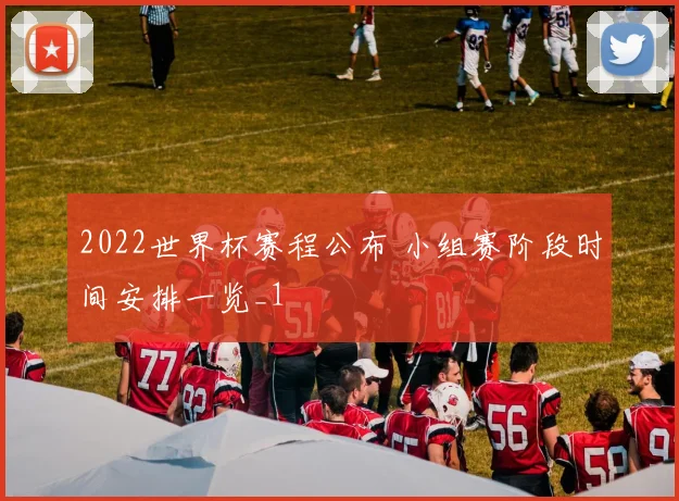 2022世界杯赛程公布 小组赛阶段时间安排一览_1