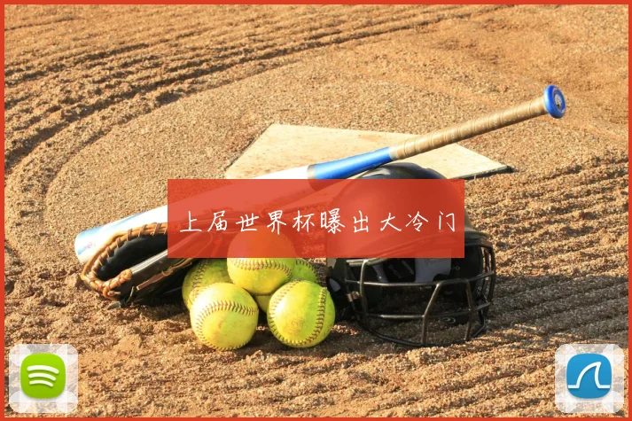 上届世界杯曝出大冷门