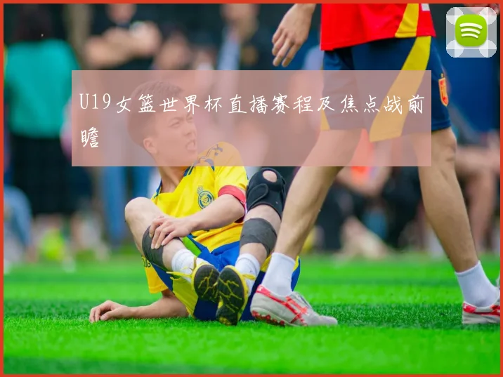 U19女篮世界杯直播赛程及焦点战前瞻
