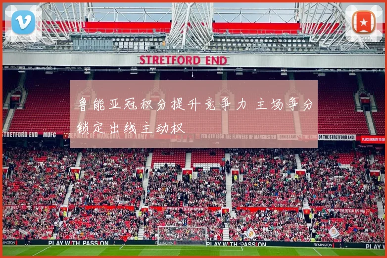 鲁能亚冠积分提升竞争力 主场争分锁定出线主动权