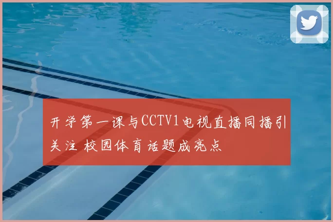 开学第一课与CCTV1电视直播同播引关注 校园体育话题成亮点