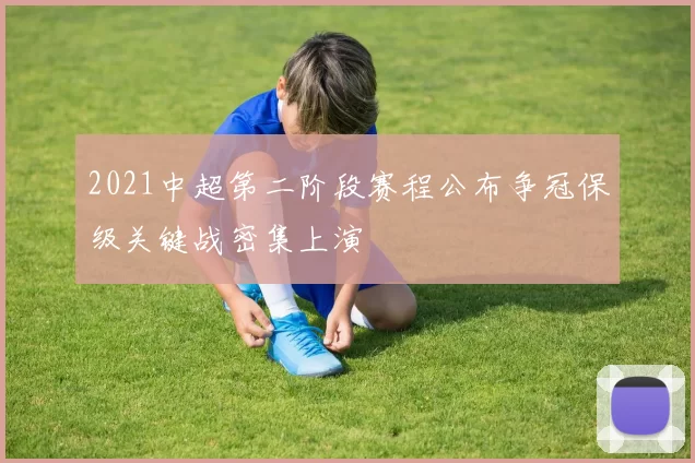 2021中超第二阶段赛程公布争冠保级关键战密集上演