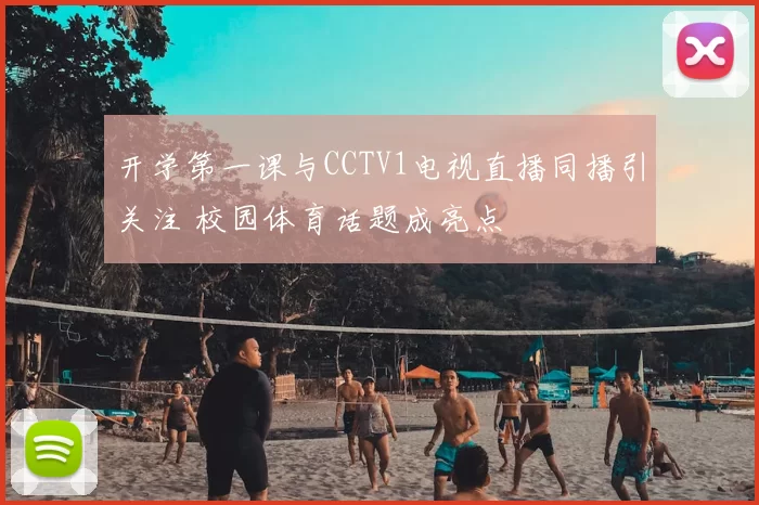 开学第一课与CCTV1电视直播同播引关注 校园体育话题成亮点