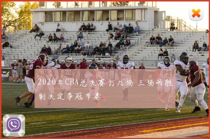 2020年CBA总决赛打几场 三场两胜制决定争冠节奏