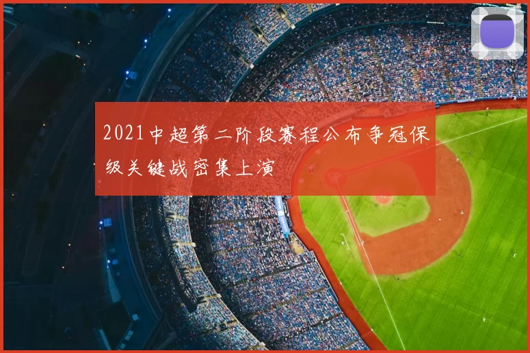 2021中超第二阶段赛程公布争冠保级关键战密集上演