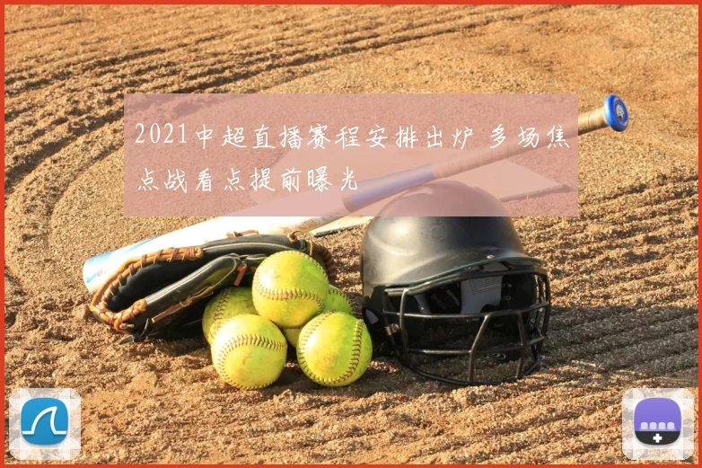 2021中超直播赛程安排出炉 多场焦点战看点提前曝光