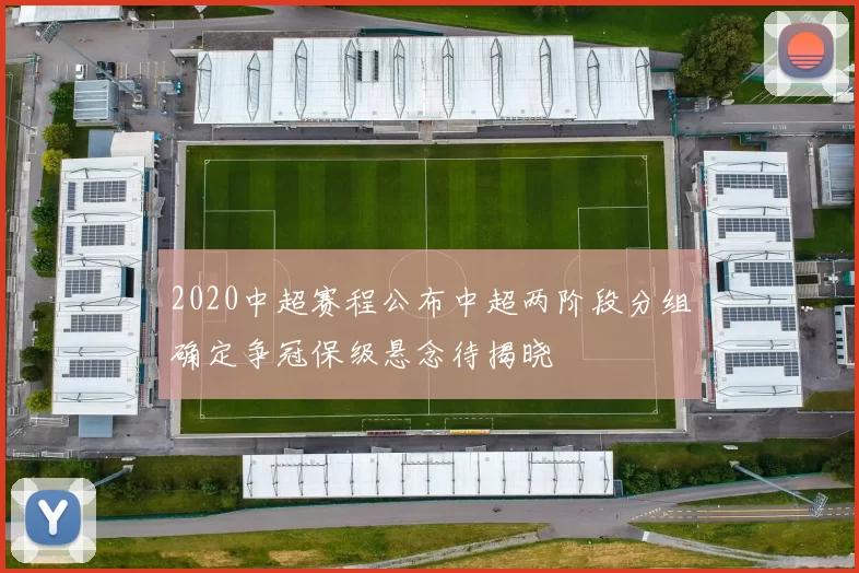 2020中超赛程公布中超两阶段分组确定争冠保级悬念待揭晓