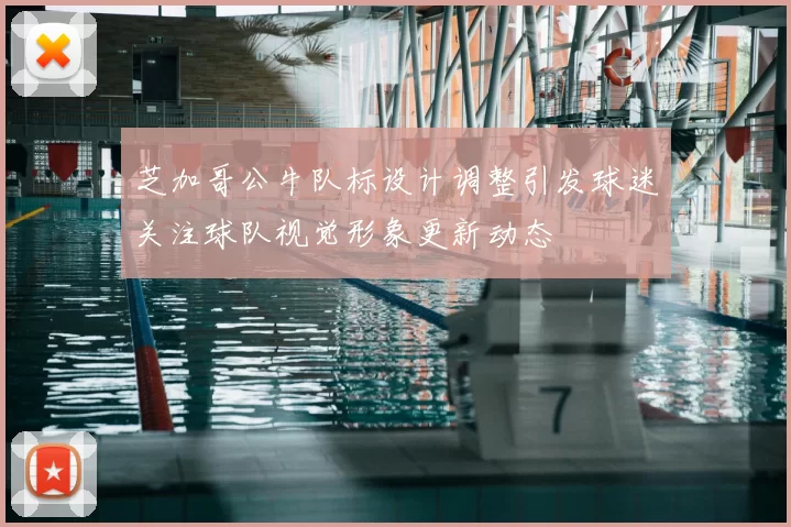 芝加哥公牛队标设计调整引发球迷关注球队视觉形象更新动态