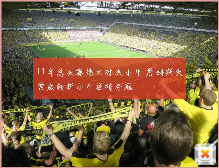 11年总决赛热火对决小牛 詹姆斯失常成转折小牛逆转夺冠