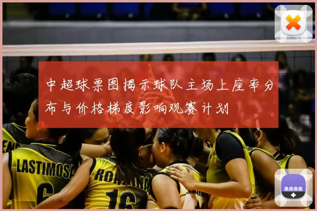 中超球票图揭示球队主场上座率分布与价格梯度影响观赛计划