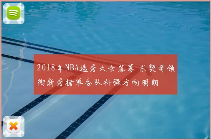 2018年NBA选秀大会落幕 东契奇领衔新秀榜单各队补强方向明朗